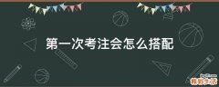 第一次考注会怎么搭配