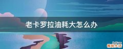 老卡罗拉油耗大怎么办