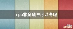 cpa非金融生可以考吗