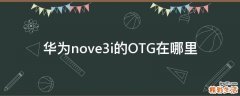 华为nove3i的OTG在哪里