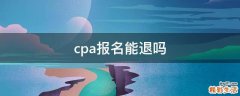 cpa报名能退吗