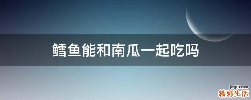 鳕鱼能和南瓜一起吃吗
