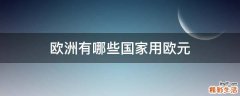 欧洲有哪些国家用欧元