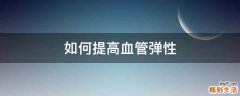 如何提高血管弹性