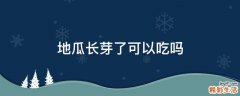 地瓜长芽了可以吃吗