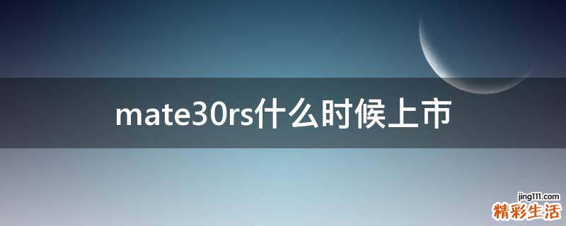 mate30rs什么时候上市