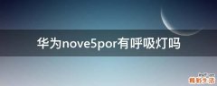 华为nove5por有呼吸灯吗