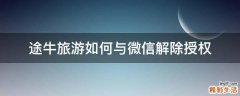 途牛旅游如何与微信解除授权