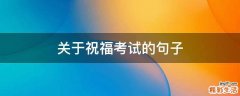 关于祝福考试的句子