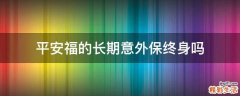 平安福的长期意外保终身吗