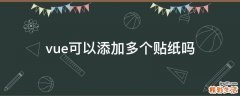 vue可以添加多个贴纸吗
