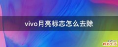 vivo月亮标志怎么去除