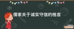 儒家关于诚实守信的格言