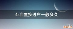 4s店置换过户一般多久