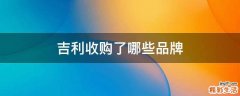 吉利收购了哪些品牌