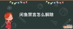闲鱼禁言怎么解除