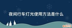 夜间行车灯光使用方法是什么