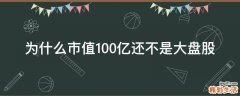 为什么市值100亿还不是大盘股