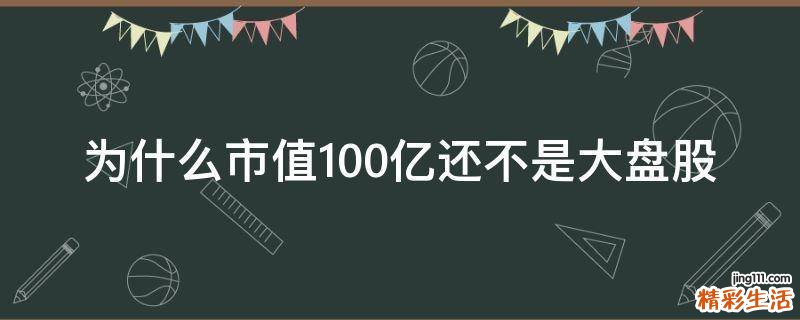 为什么市值100亿还不是大盘股
