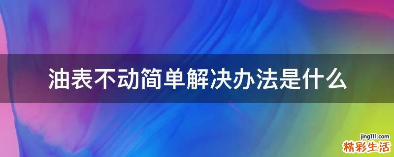 油表不动简单解决办法是什么