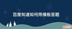 百度知道如何用模板答题