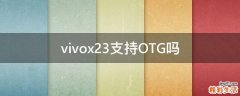 vivox23支持OTG吗