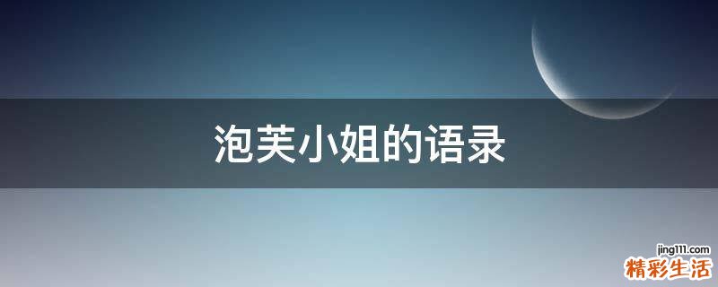 泡芙小姐的语录