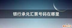 银行承兑汇票号码在哪里