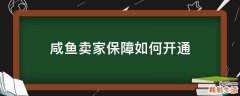 咸鱼卖家保障如何开通