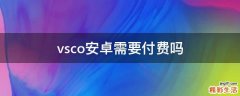 vsco安卓需要付费吗