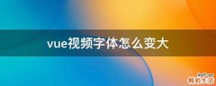 vue视频字体怎么变大