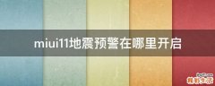 miui11地震预警在哪里开启