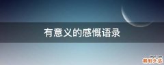 有意义的感慨语录
