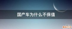 国产车为什么不保值