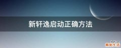新轩逸启动正确方法
