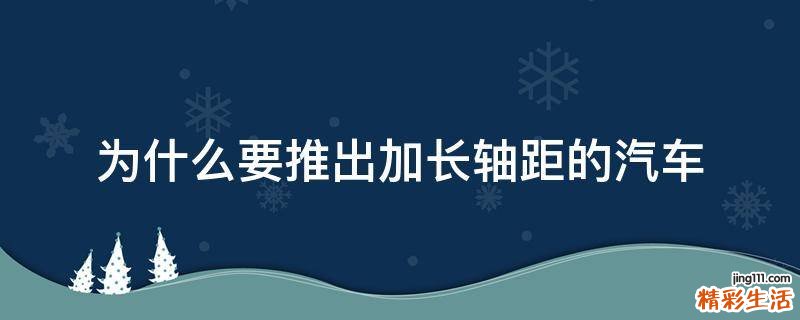 为什么要推出加长轴距的汽车
