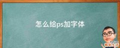 怎么给ps加字体