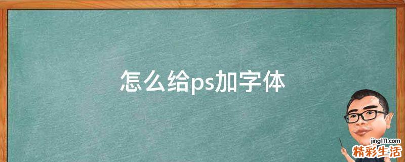 怎么给ps加字体