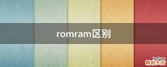 romram区别