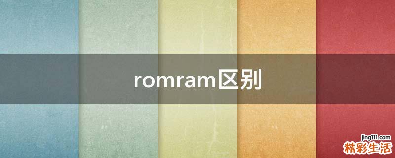 romram区别