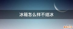 冰箱怎么样不结冰