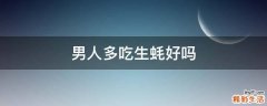 男人多吃生蚝好吗