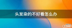 头发染的不好看怎么办