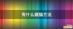 有什么健脑方法