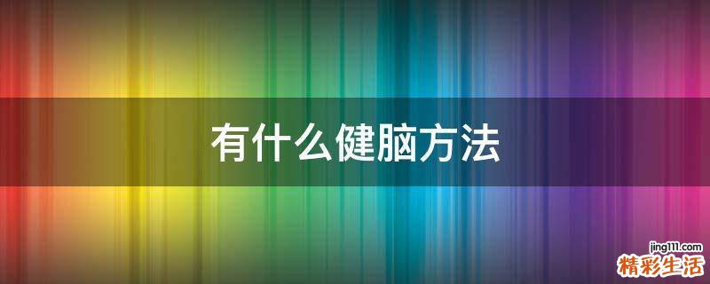 有什么健脑方法