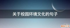 关于校园环境文化的句子