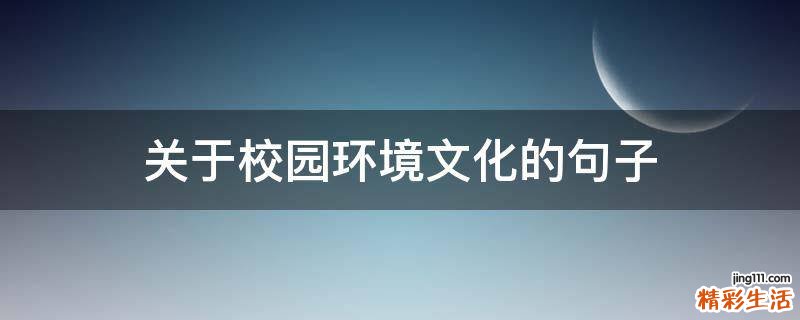 关于校园环境文化的句子