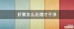 虾要怎么处理才干净