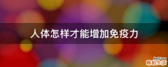 人体怎样才能增加免疫力