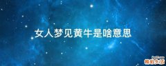 女人梦见黄牛是啥意思